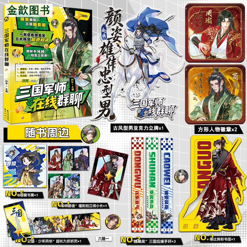 特签/亲签 正版 三国军师在线群聊 古人好有梗系列趣味短篇历史小说故事集