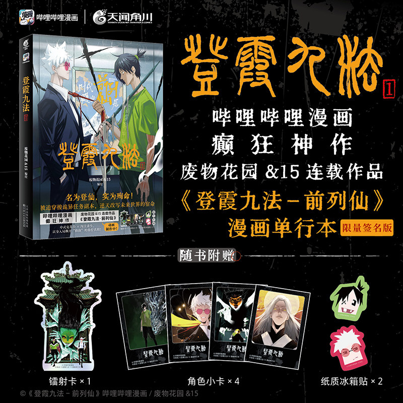 【限量15本签名】正版  登霞九法. 1 前列仙 哔哩哔哩漫画癫狂神作 中式克苏鲁系列原创漫画