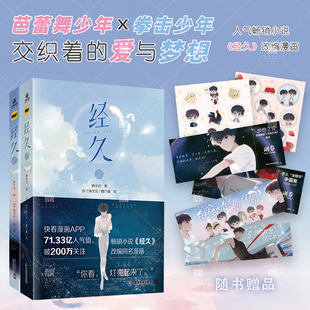 正版 经久漫画1-2册 静水边同名畅销小说《经久》改编漫画 拳击少年×芭蕾少年 快看漫画人气连载