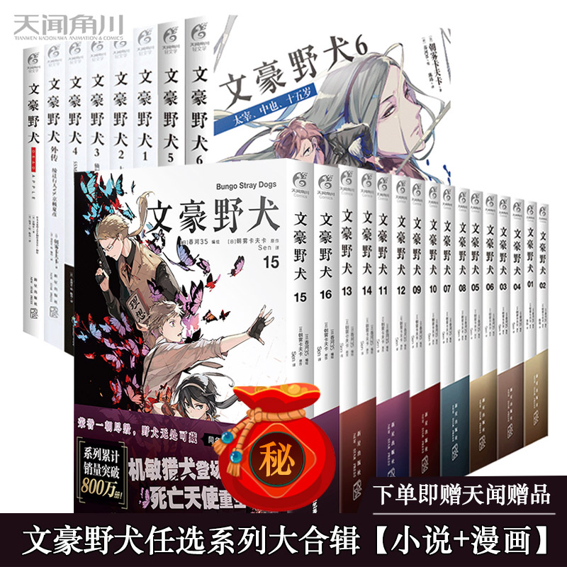 正版现货 文豪野犬小说8册+文豪野犬漫画全套16册 朝雾卡夫卡著战斗小说动漫侦探推理小说青春轻文学天闻角川