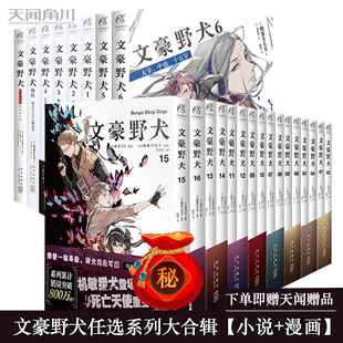 朝雾卡夫卡著战斗小说动漫侦探推理小说青春轻文学天闻角川 正版 现货 文豪野犬小说8册 文豪野犬漫画全套16册