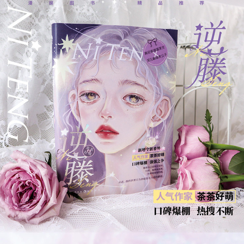 逆藤小说实体书茶茶好萌画师gua言情bg爱情故事书籍酸梅同类小说