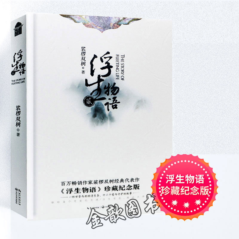 【正版现货】浮生物语贰珍藏纪念版 裟椤双树经典代表作 百妖谱作者