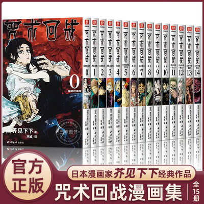 咒术回战漫画书0-14册简中版