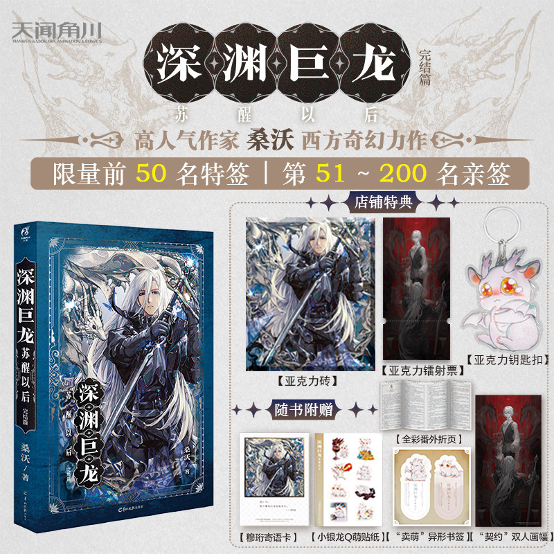 正版现货  深渊巨龙苏醒以后.