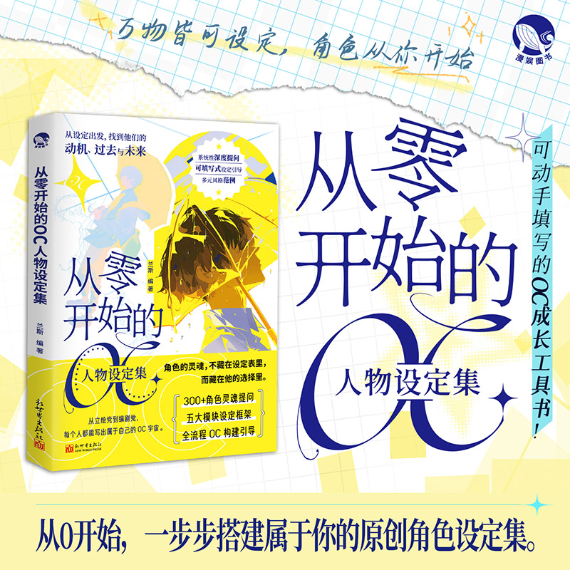 正版 从零开始的OC人物设定集 可手动填写的OC成长工具书企划游戏书
