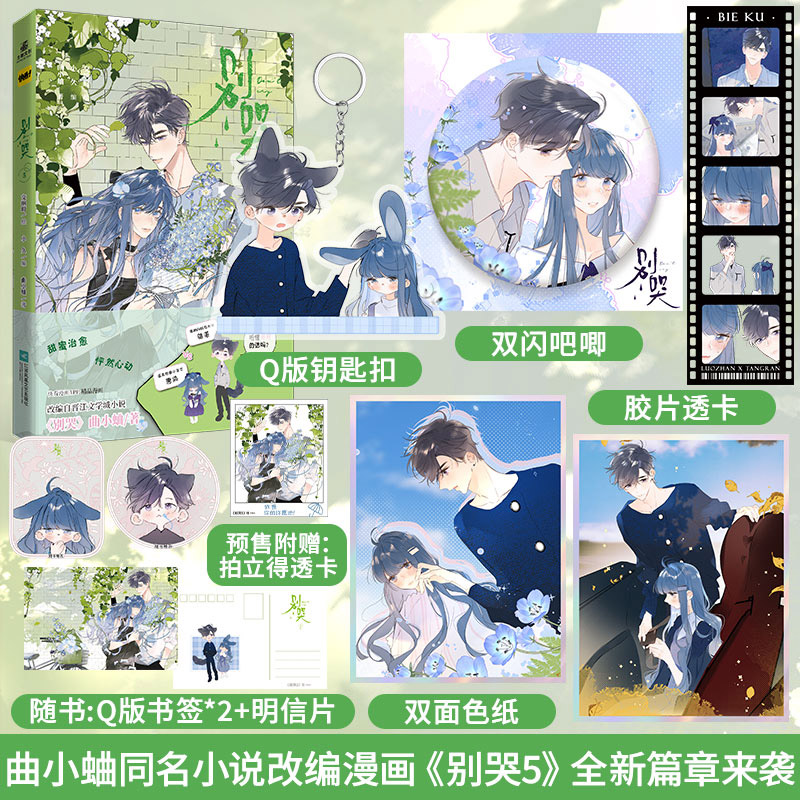 限量10本亲签 正版预售 别哭漫画5曲小蛐同名作品《别哭》小说改编漫画实体书