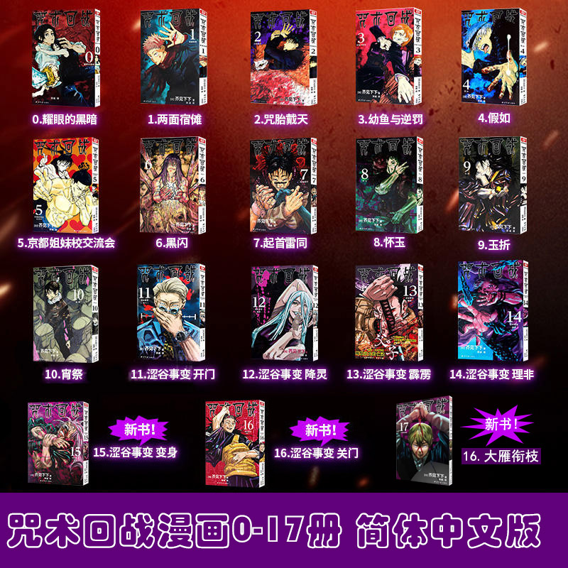 咒术回战漫画全18册第0-17卷