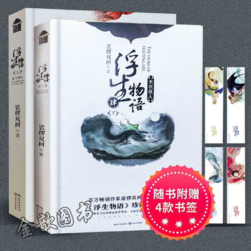 【正版现货附赠品】浮生物语4上鱼门国主+浮生物语4下天衣候人 共2册 珍藏版 裟椤双树幻想畅销书籍 百妖谱同类小说 知音漫客