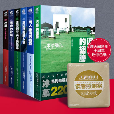 冰菓小说1-6册米泽穗信