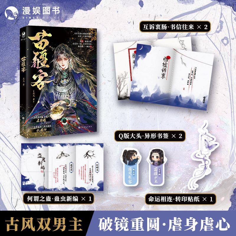 正版 苗疆客 羡凡著 古风破镜重圆虐文江湖武侠青春文学纯爱小说实体书