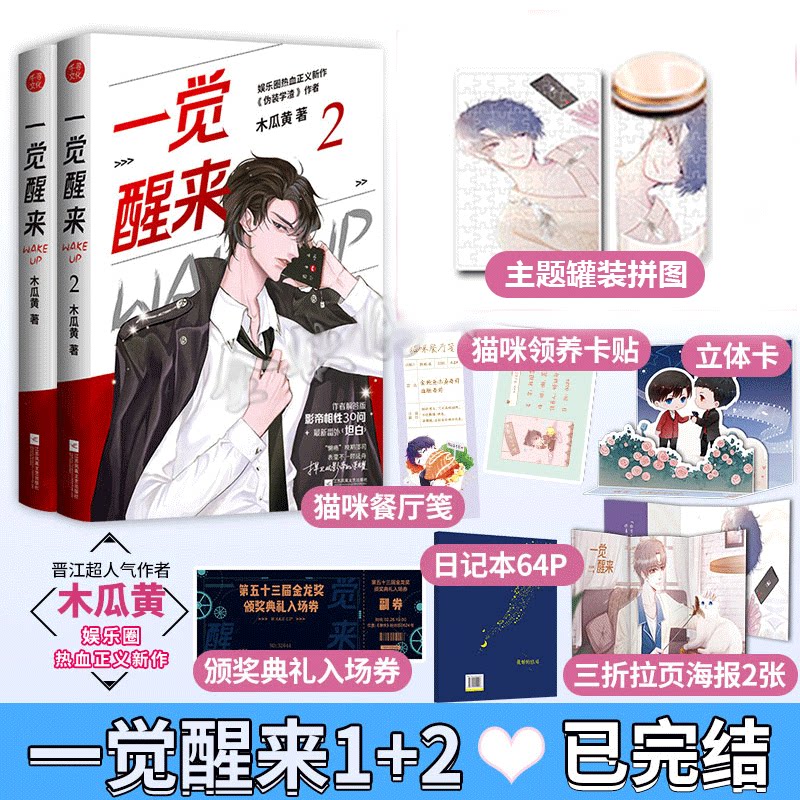 【拼图 折立卡】正版现货一觉醒来1-2册套装2本完结篇木瓜黄小说原名