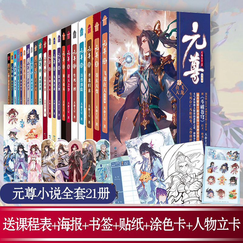 【正版现货】元尊小说全套1-21册大结局天蚕土豆/著 斗破苍穹武动乾坤全集大主宰后新书苍穹榜圣灵纪武侠玄幻小说