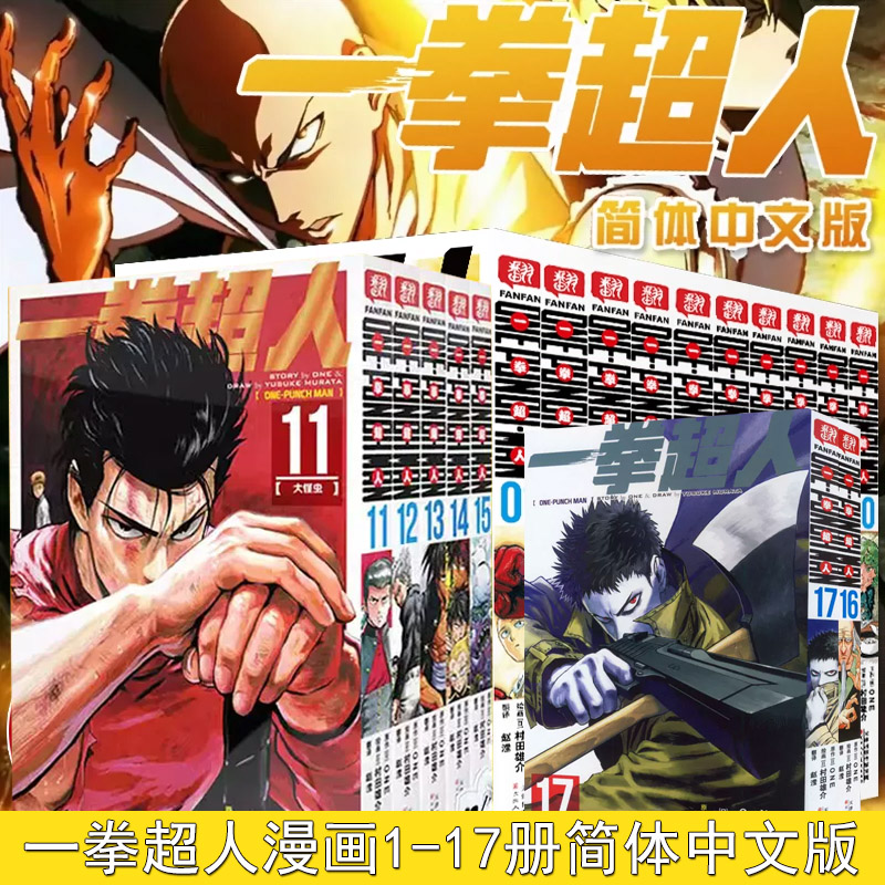 正版现货一拳超人漫画书全套1-5-10-15-16-17册 简体中文版 ONE原作村田雄介画一击男ONE PUNCH-MAN琦玉JUMP热血搞笑动画原著