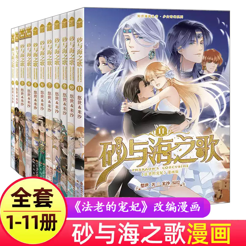正版 砂与海之歌漫画全套11册 完结篇 法老的宠妃漫画版米沙第二部 悠世法老宠妃动漫画版
