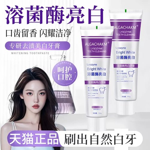 溶菌酶亮白牙膏去黄除口臭色修去牙结石清新口气去渍护龈口腔抑菌