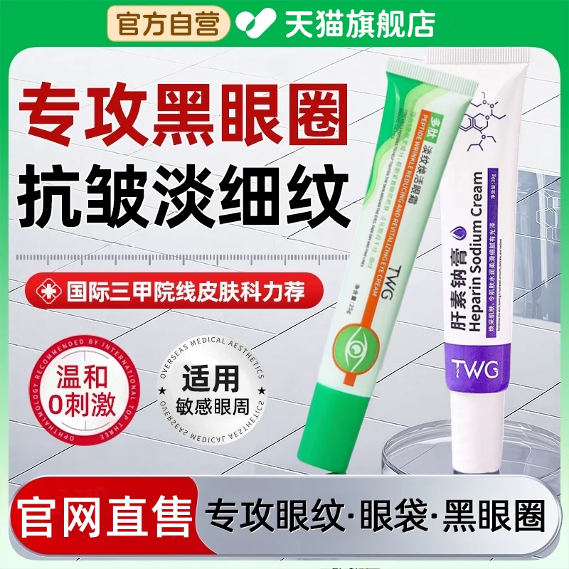 肝素钠膏正品多肽淡纹焕活眼霜黑眼圈淡化眼袋去除眼周脂肪粒细纹