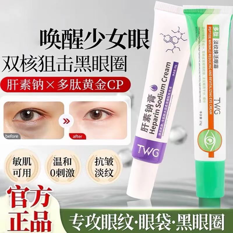 肝素钠膏正品多肽淡纹焕活眼霜黑眼圈淡化眼袋去除眼周脂肪粒细纹