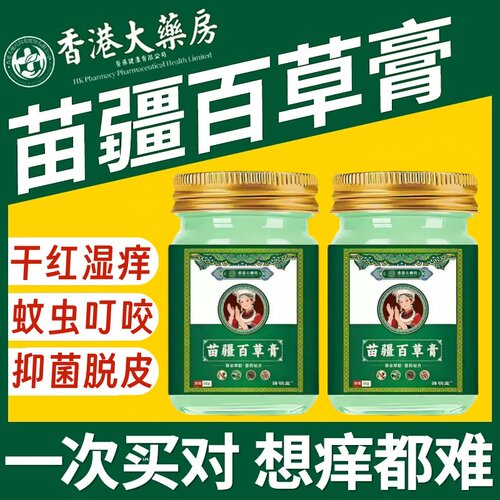 苗疆百草膏官方旗舰店正品骚痒软膏草本抑菌乳膏