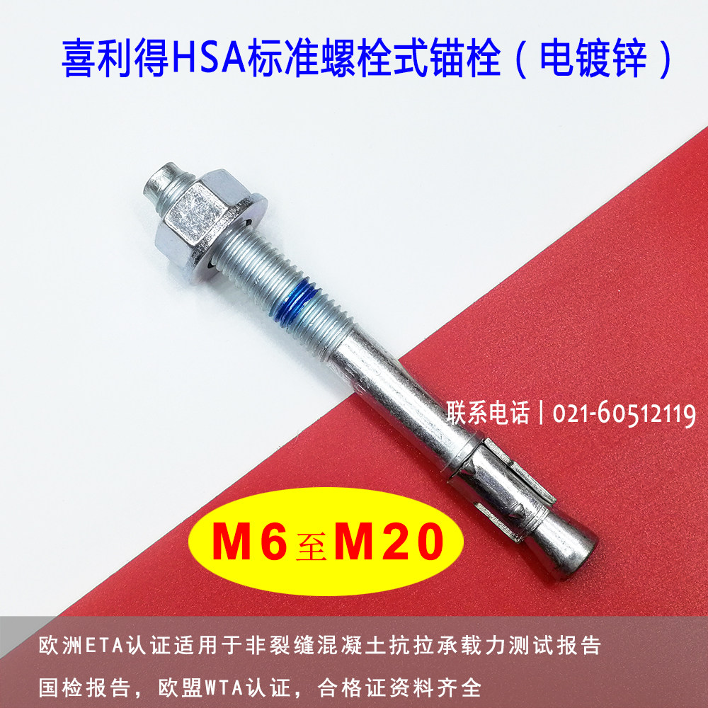喜利得anchor hsa/hsv m6-20膨胀螺栓车修壁虎迅达 电梯 金属锚栓