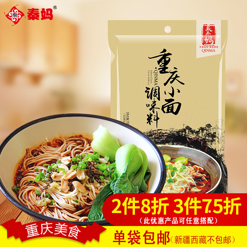 秦妈重庆小面调料200g 麻辣面条调料包4人份 凉拌面煮面佐料酱料