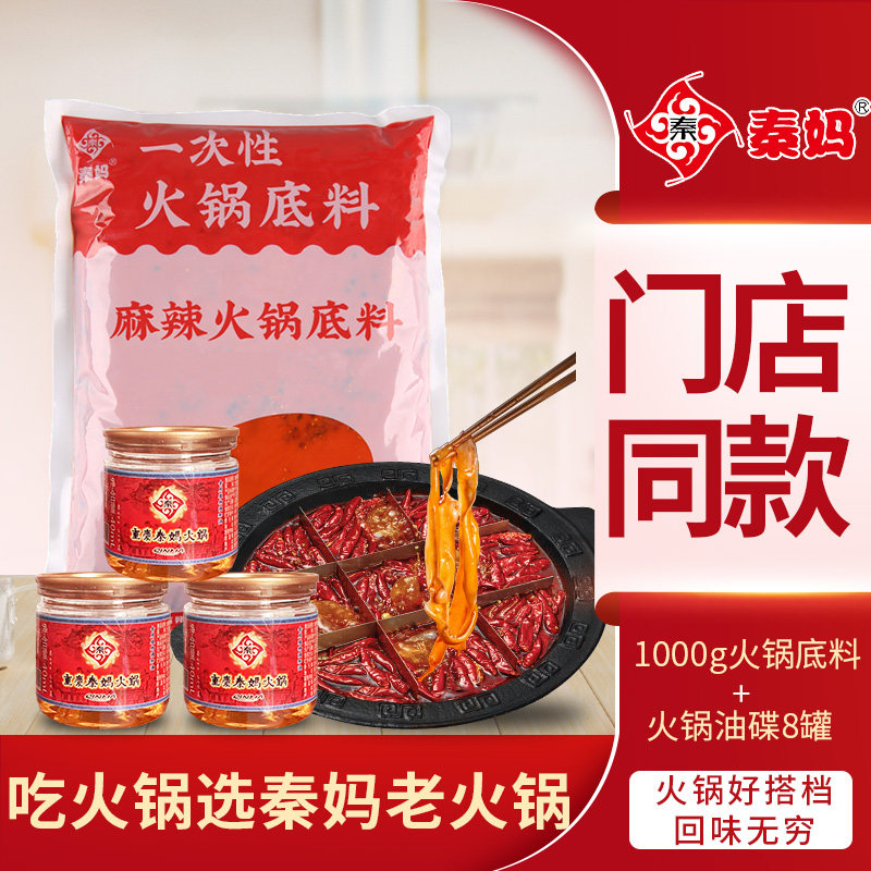 秦妈门店火锅底料蘸料组合套餐正宗重庆牛油火锅料底料麻辣烫调料,粮油调味/速食/干货/烘焙,火锅调料,淘宝优惠券,粉丝福利购,淘宝优惠卷