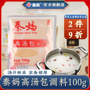 猪骨大骨白汤调味料包100g 批发秦妈火锅高汤包 清汤底料