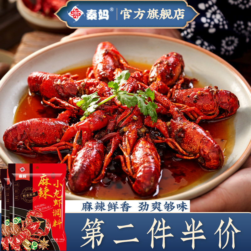 秦妈麻辣小龙虾调料家用炒虾尾干锅花甲底料油焖大虾香辣蟹酱料包