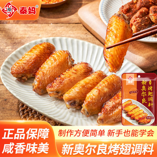 秦妈新奥尔良烤翅腌料