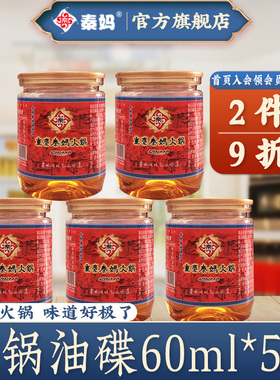 秦妈芝麻香油油碟60ml*5罐 家用调和油 重庆火锅底料蘸料小罐装