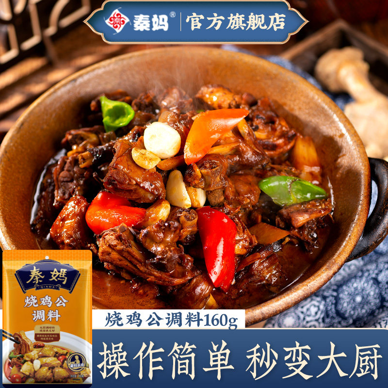 重庆烧鸡公调料秦妈家用鸡公煲酱料烧鸭料大盘鸡肥肠鸡火锅鸡底料