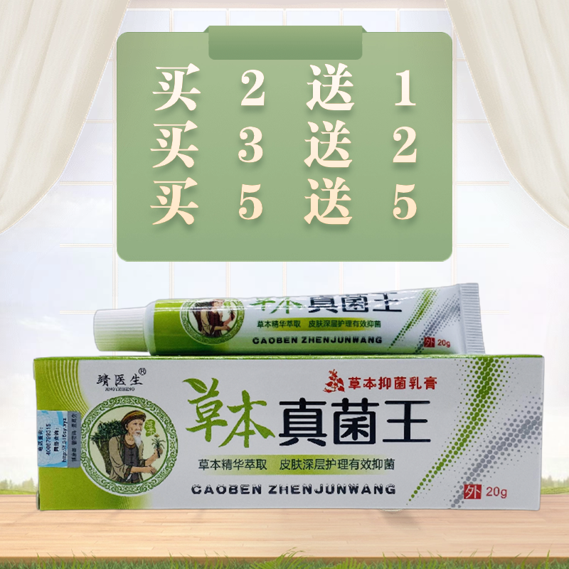 靖医生草本真菌王草本抑菌乳膏