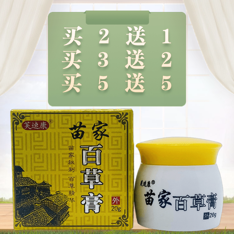 江西苗家正品包装芙速康苗家百草膏20g/瓶装 苗家秘制百草精华