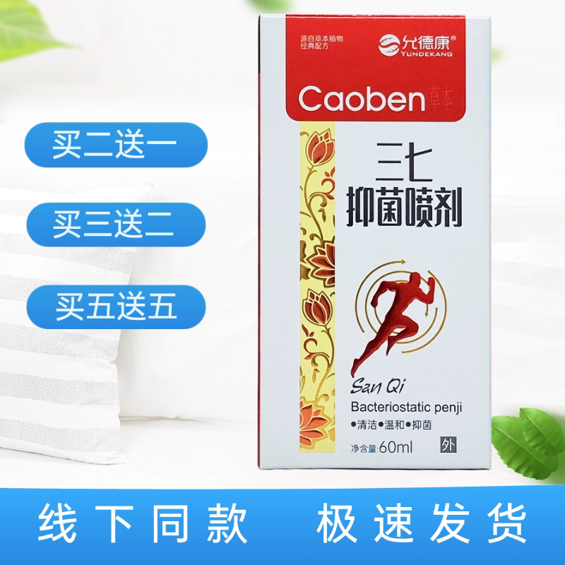 允德康三七抑菌喷剂60ml/盒装图片