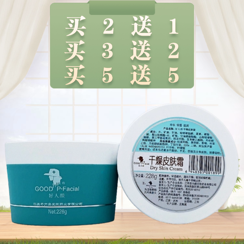 好人颜干燥皮肤霜228g/瓶装