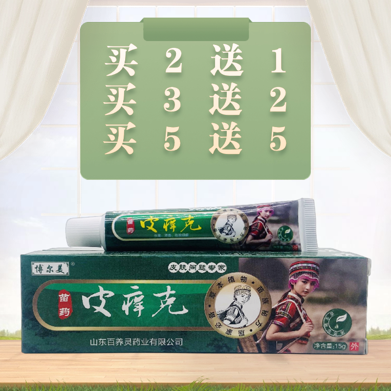 博尔美苗药皮痒克抑菌乳膏15g/支