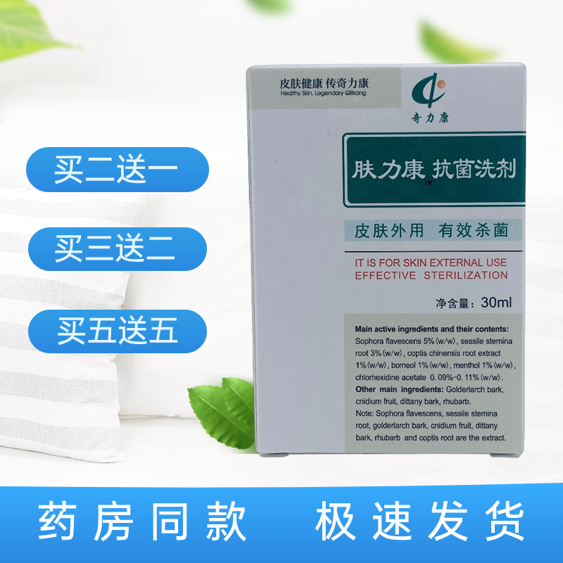 奇力康肤力康抗菌洗剂30ml/瓶装苏州正品包邮皮肤健康