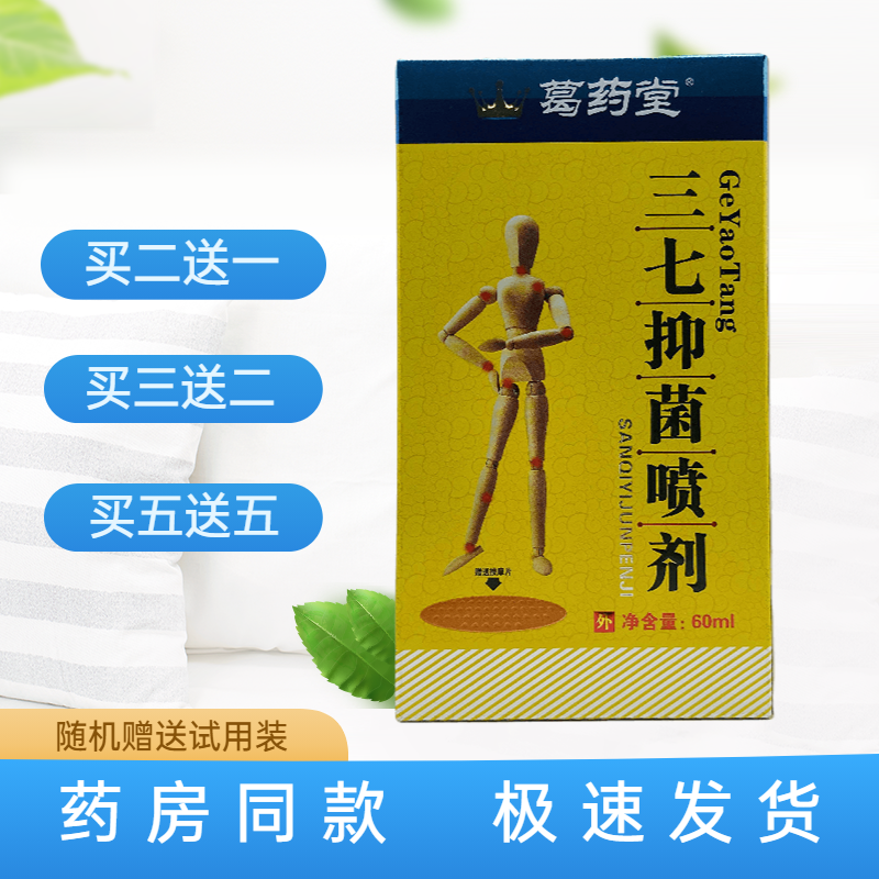 葛药堂三七喷剂60ml皮肤外用江西颈肩腰腿舒筋活络正品包邮