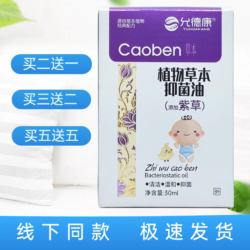允德康植物草本抑菌油（紫草）30ml/瓶装