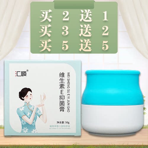 汇顺维生素E抑菌膏50g/瓶装