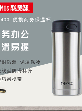 带防伪膳魔师THERMOS正品不锈钢保温杯保冷杯办公杯水杯JCG-400