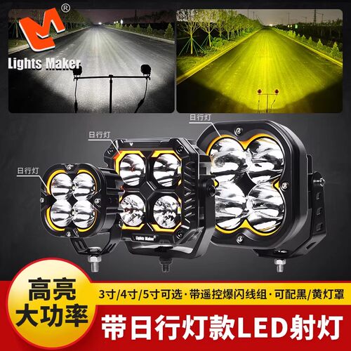 LightMaker大功率高亮前杠射灯