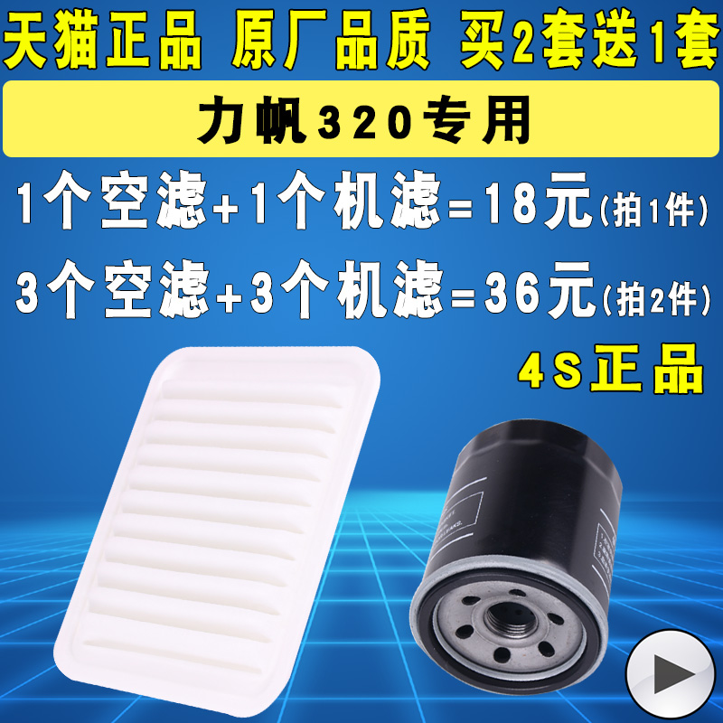 适配力帆320空气滤芯机油滤芯