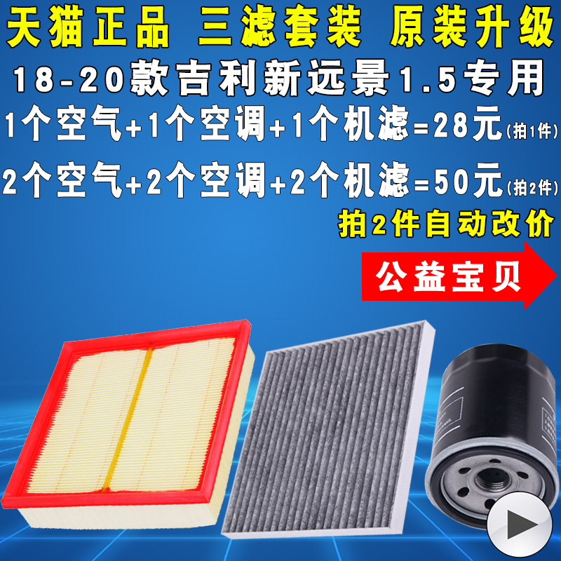 适配吉利远景空滤空调滤机油滤