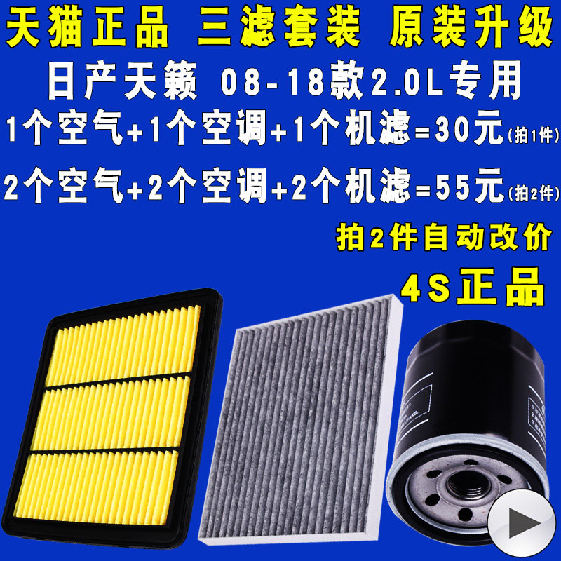 适配日产天籁空气滤空调滤机油滤