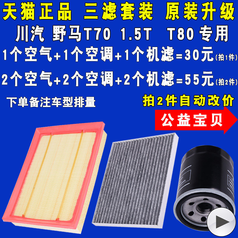 适配野马T70/T80三滤套装