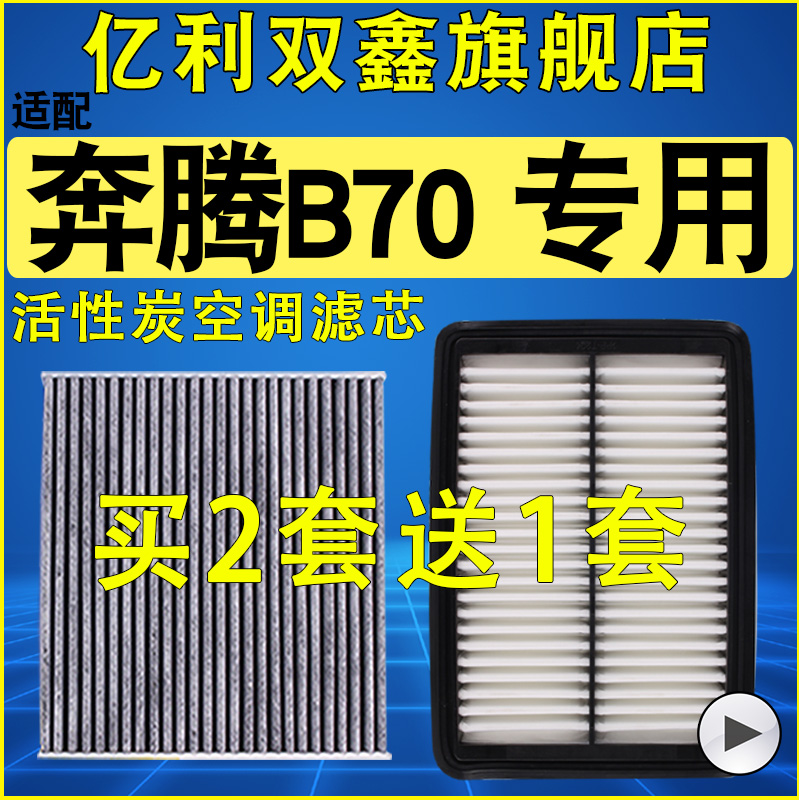 【适配奔腾B70】空气滤芯空调滤