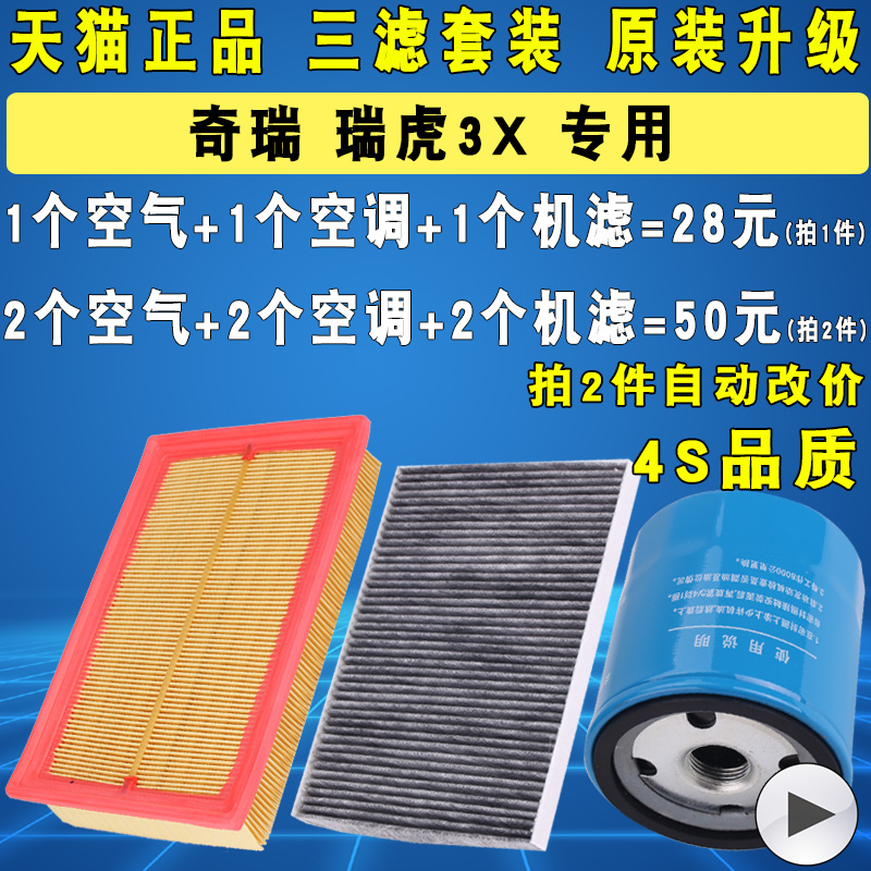 适配奇瑞瑞虎3X机油滤芯空气空滤空调滤芯滤清器三滤原厂升级1.5