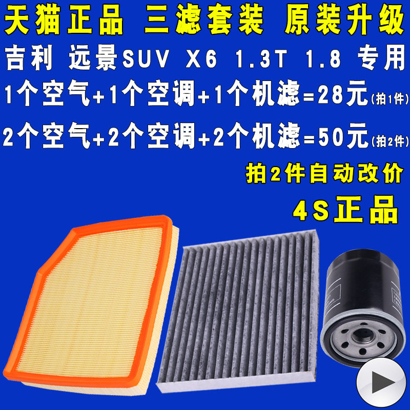适配吉利远景X6空滤空调滤机滤