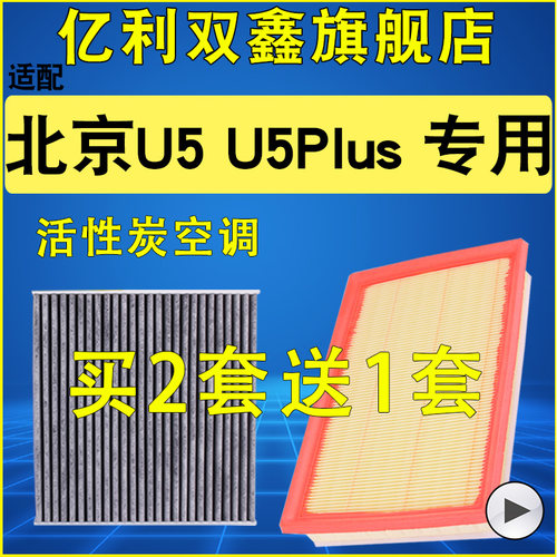 【北京U5PLUS】空气滤芯空调滤